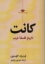 تصویر  کانت - تاریخ فلسفه غرب (رقعی-شمیز)